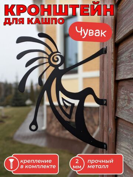 Кашпо подвесное Чувак / кронштейн для кашпо/ держатель для фонаря