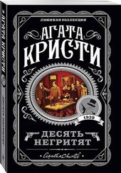 Десять негритят