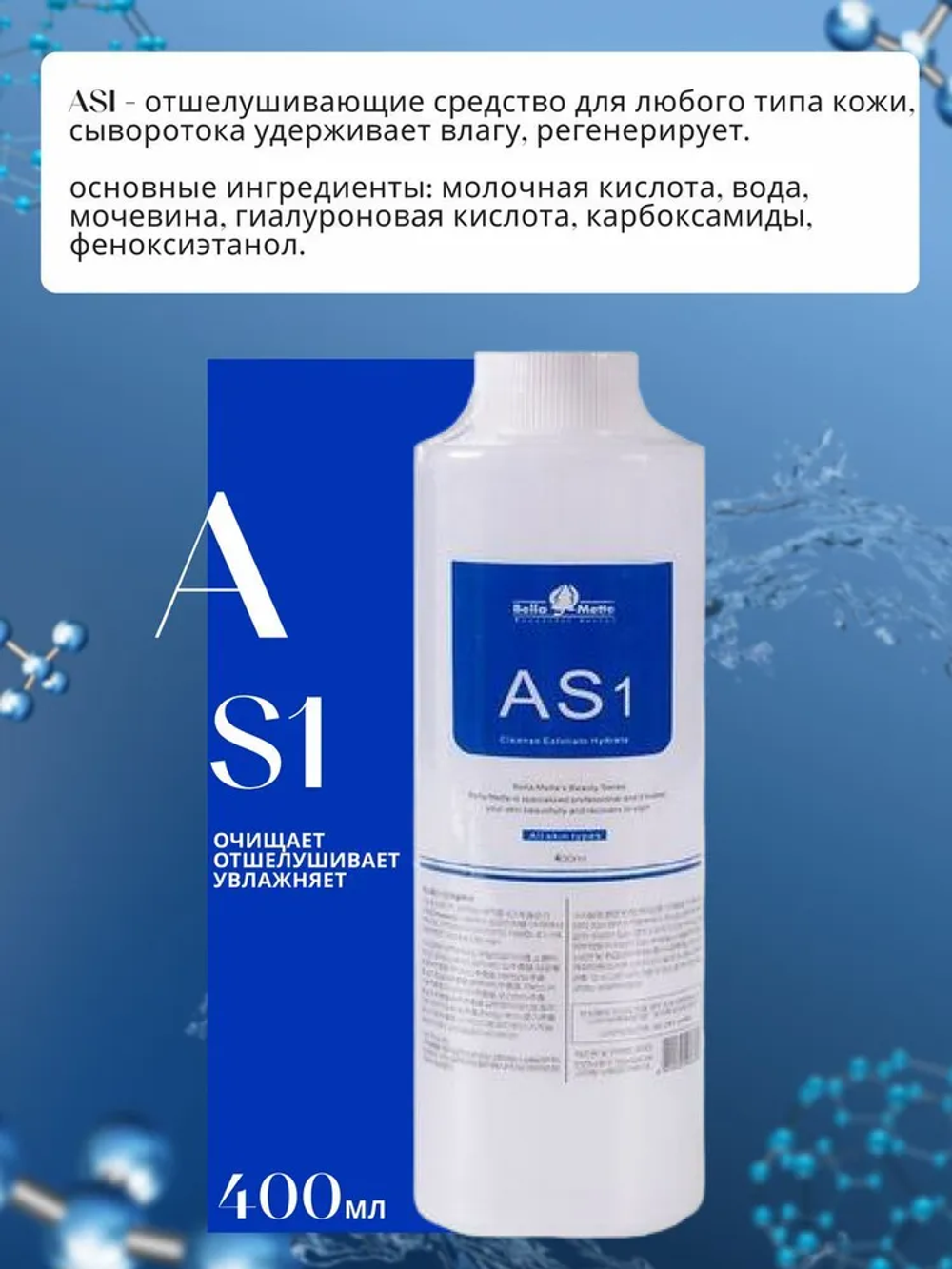 Лосьон для аквапилинга гидропилинга AS1 400 мл.(отшелушивающие средство для любого типа кожи.)