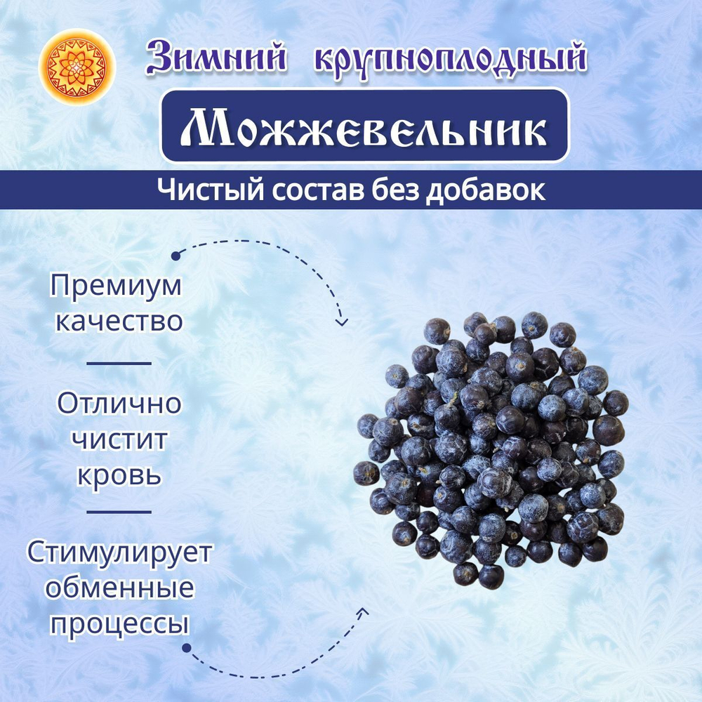 Можжевельник Зимний крупный сушеный.