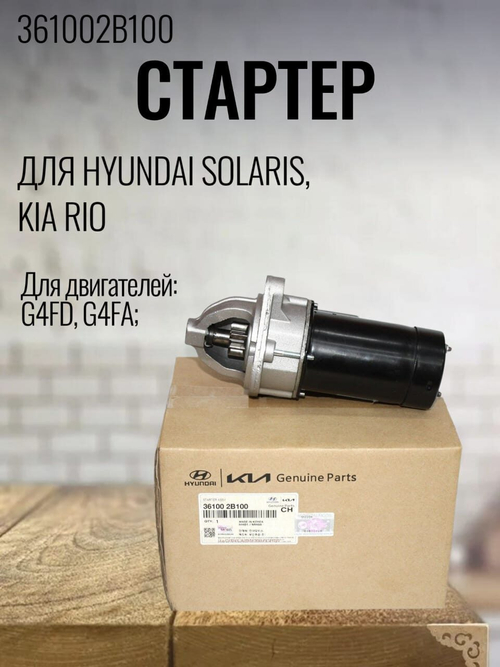 Стартер 361002B100 для Hyundai Solaris, Kia Rio