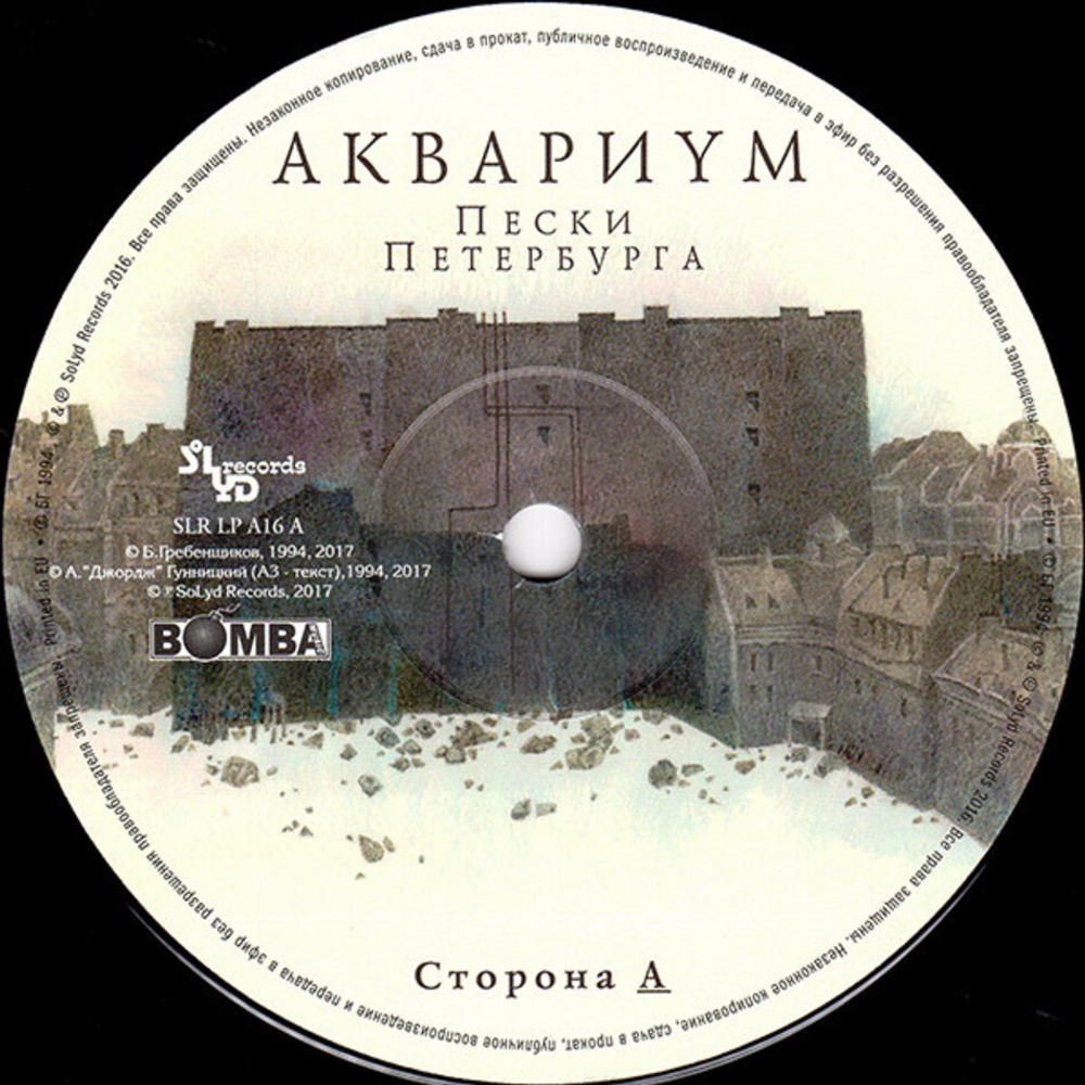 Аквариум / Пески Петербурга (LP)