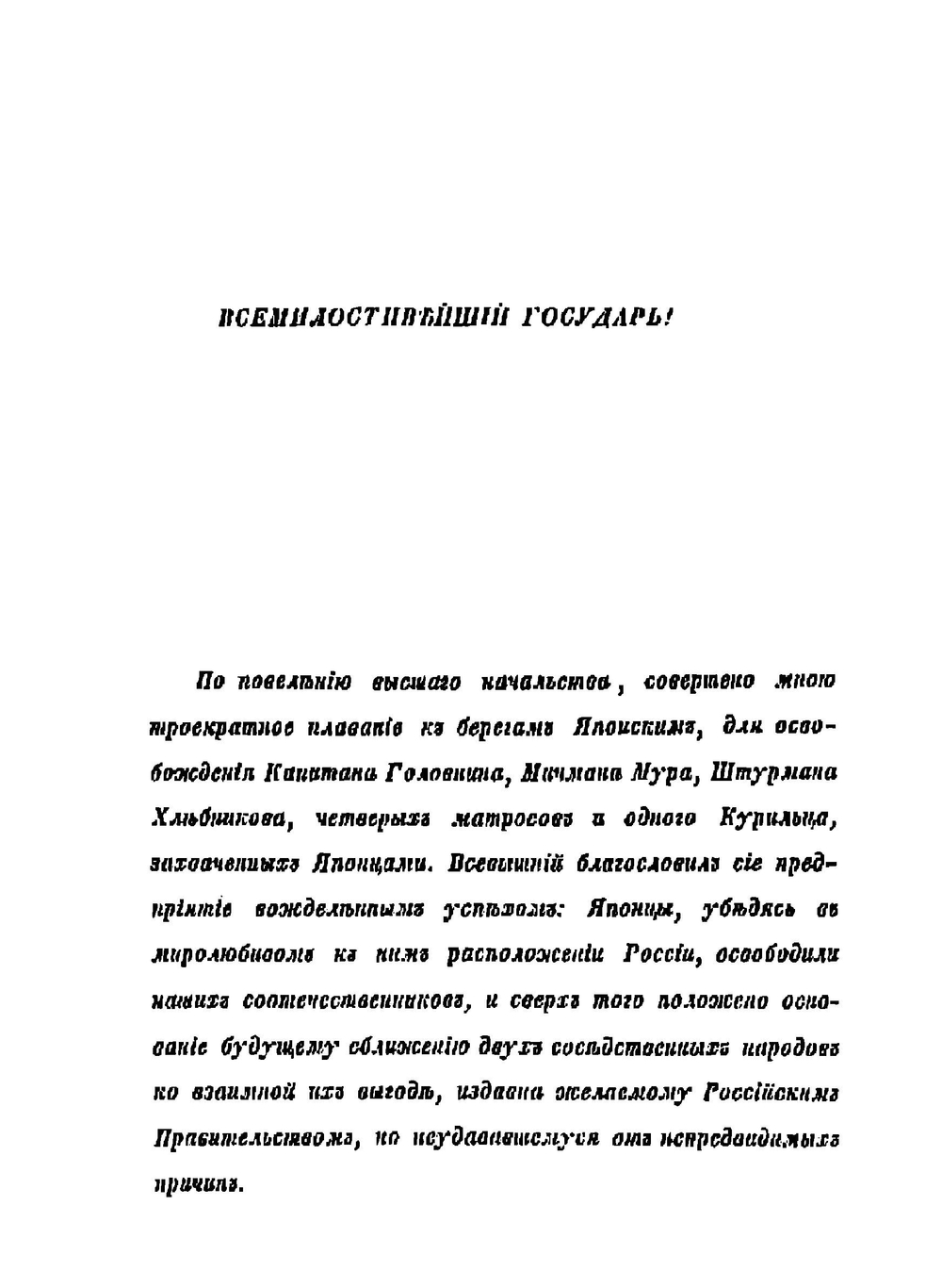 Записки флота капитана Рикорда о плавании его к японским берегам в 1812 и 1815 годах и о сношениях с японцами | Рикорд Петр Иванович