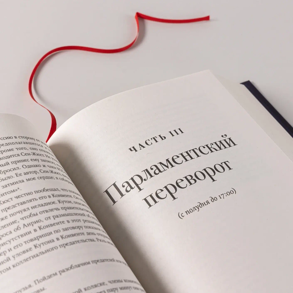 Падение Робеспьера