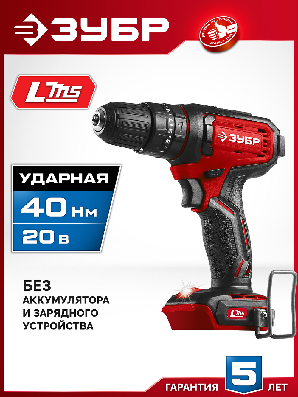 ЗУБР 20 В, 40 Н·м, без АКБ (LMS), ударная дрель-шуруповерт (ДШУ-40)