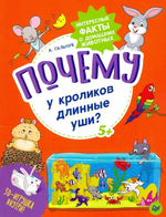 Книга почему у кроликов длинные уши?