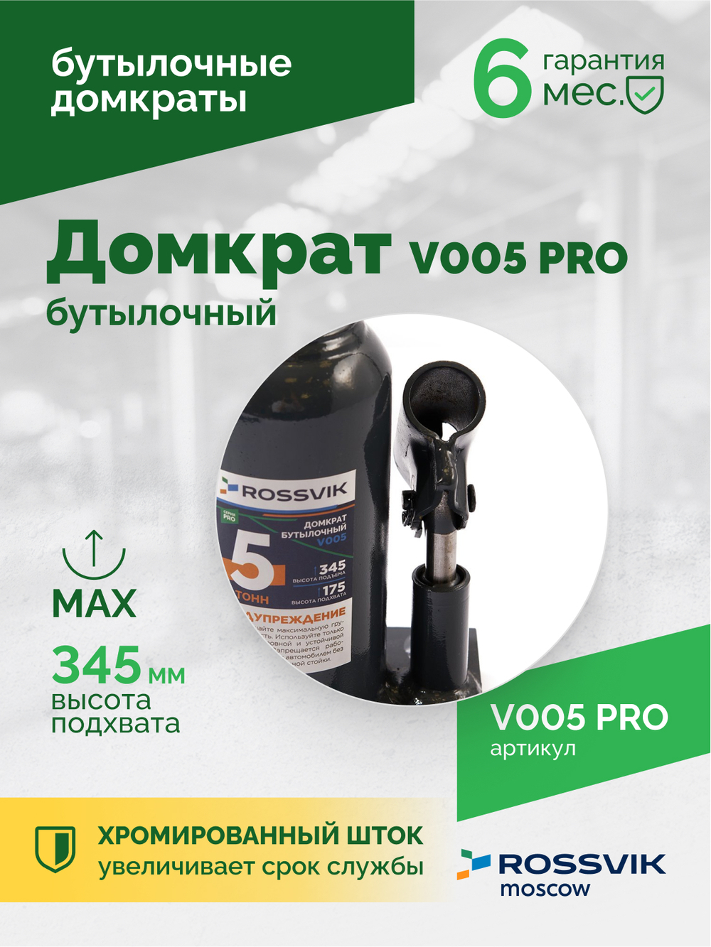 Домкрат бутылочный ROSSVIK PRO V005, г/п 5,0т