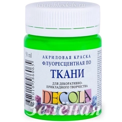 Флуоресцентная краска для ткани, Зелёная #725