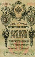 Кредитный билет 10 рублей 1909 года. Управляющий Коншин, кассир Шмидт БХ 681905. G-VG
