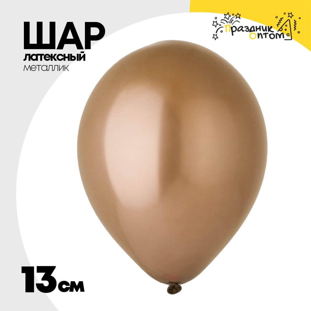 Шар латексный Металлик 13 см (Коричневый)