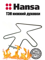 Тэн (нагревательный элемент) нижний для духовки 1100W 230V 8031255 Hansa