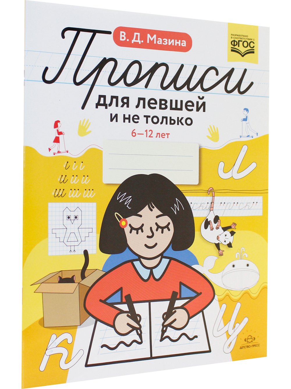 Прописи для левшей и не только. 6-12 лет. ФГОС.