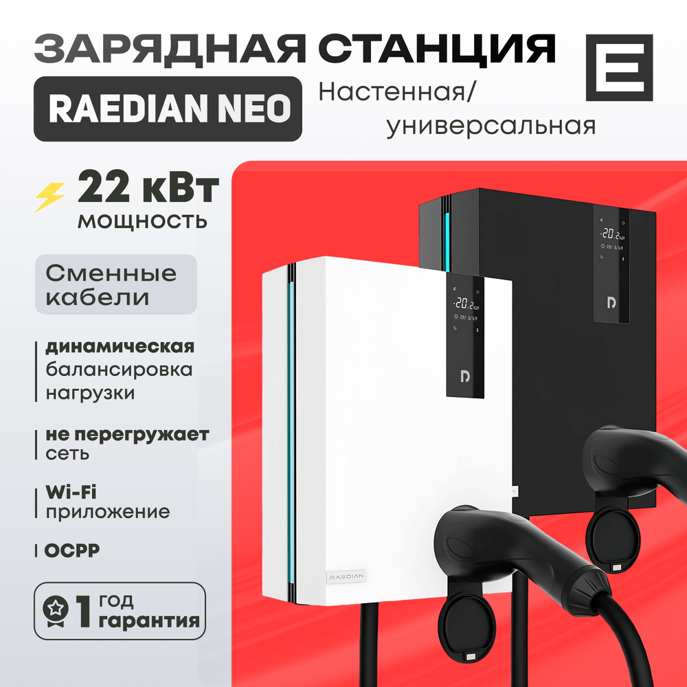 Зарядная станция Raedian NEO (22кВт) - Черный - Type 2 - 22 кВт