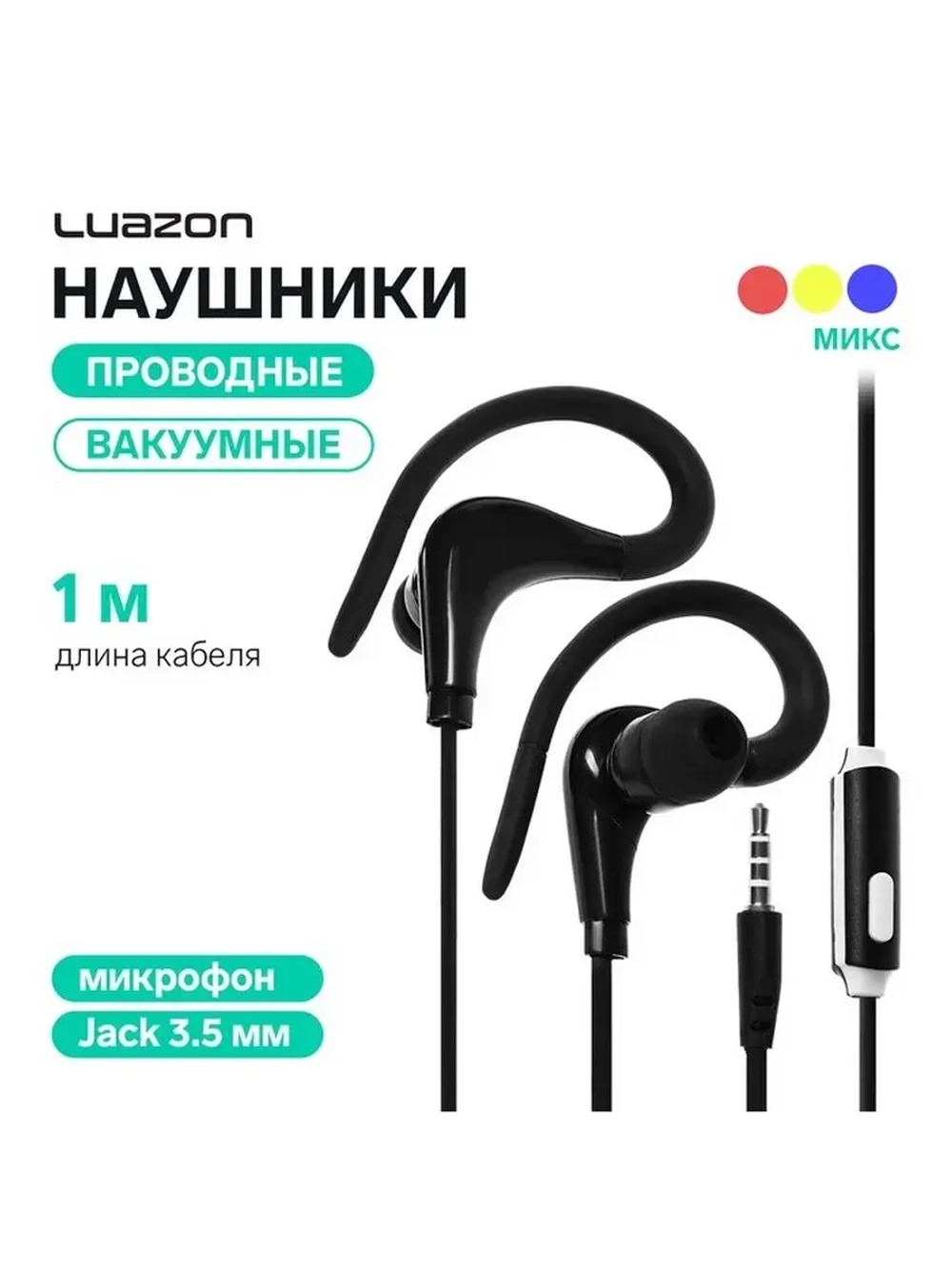 Наушники Luazon VBT 1.14, вакуумные, микрофон, спортивные, М