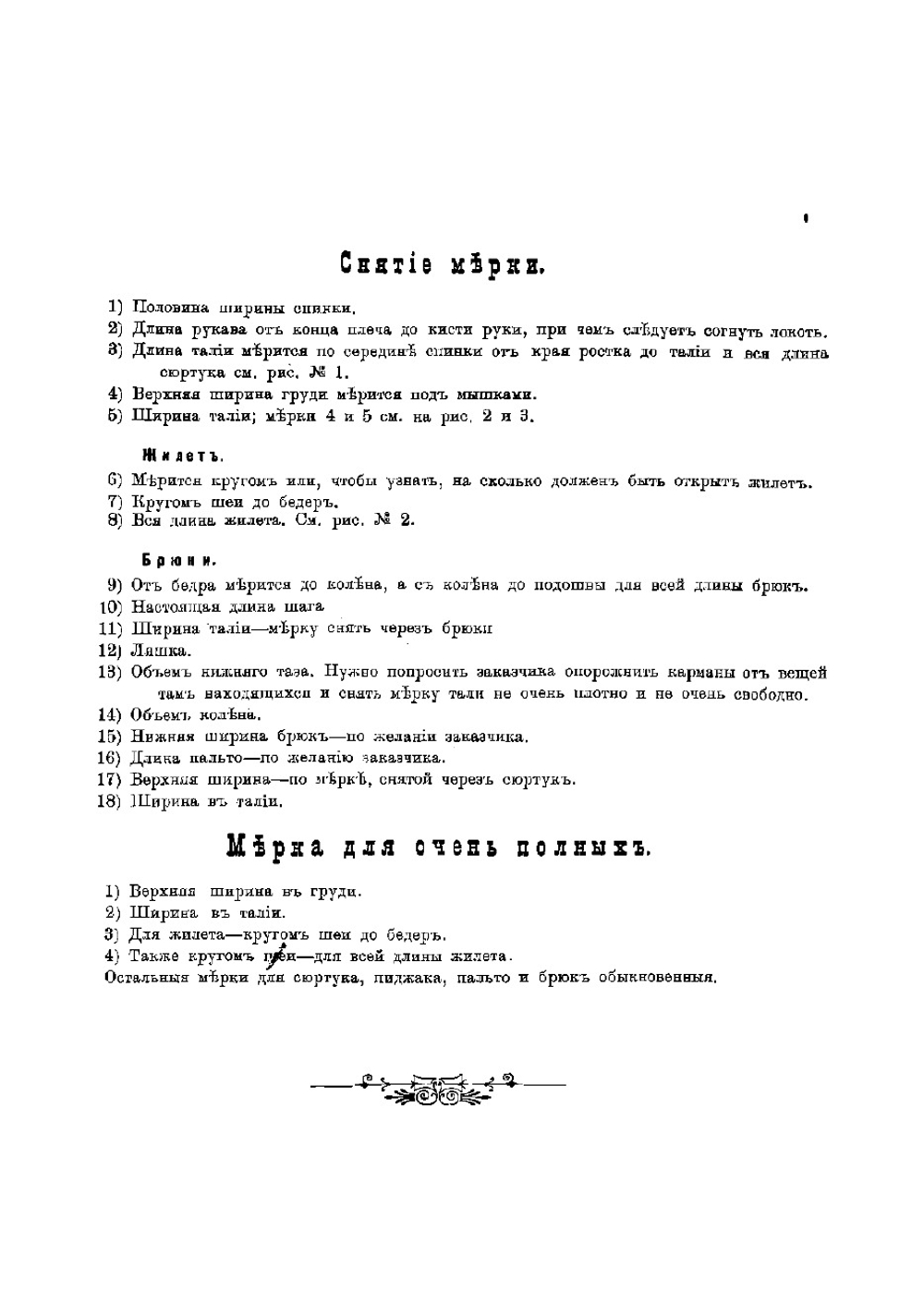 Самоучитель кройки мужских платьев военных и статских | Мейстер Ш.