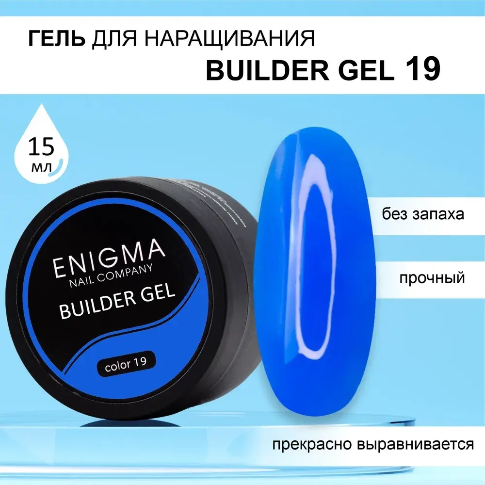 Гель для наращивания ENIGMA Builder gel 19 15 мл.