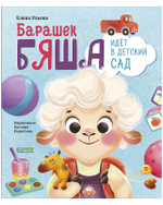Самостоятельный малыш. Барашек Бяша идет в детский сад