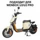 Дисплей для электровелосипеда Wenbox U2