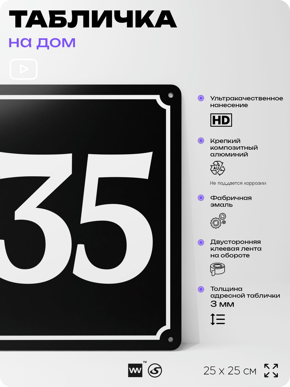 Адресная табличка с номером дома 135, на фасад и забор, черная, 25х25 см, Айдентика Технолоджи