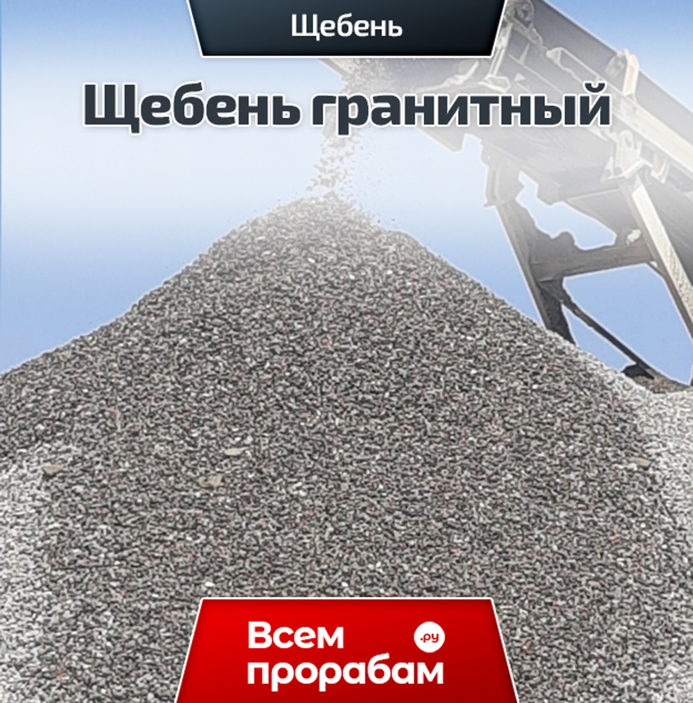 Щебень гранитный