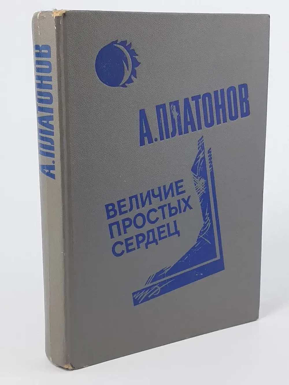 Величие простых сердец. Платонов Андрей Платонович