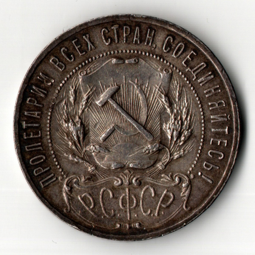 1 рубль 1921 год РСФСР