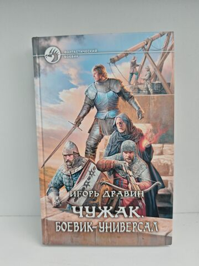 Чужак. Боевик-универсал