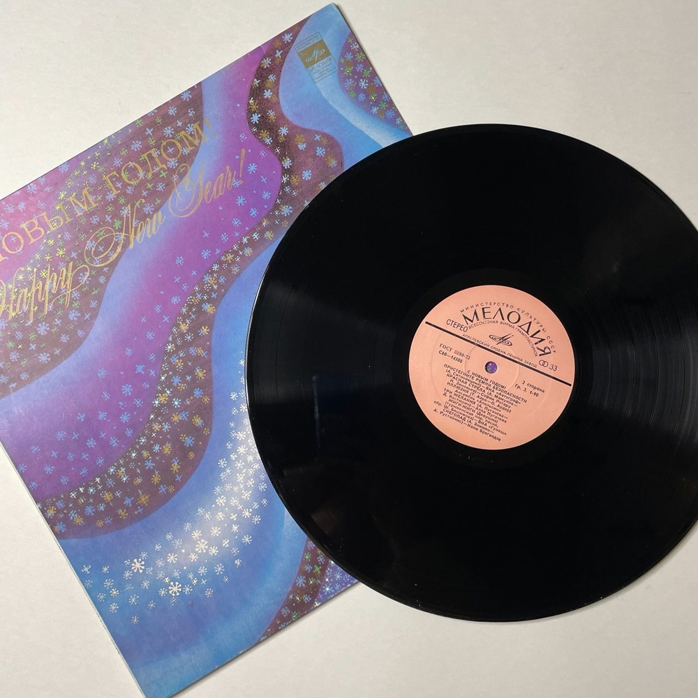 Винтажная виниловая пластинка LP Сборник С Новым Годом (СССР 1980) (Шульженко, Бичевская, Пугачева)
