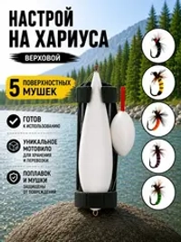 Настрой на хариуса сплетня балда для рыбалки с 5 верховыми мушками
