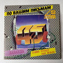 Винтажная виниловая пластинка 7 дюймов (маленькая пластинка) София Ротару И Яак Йоала, Лаванда (СССР 1986)