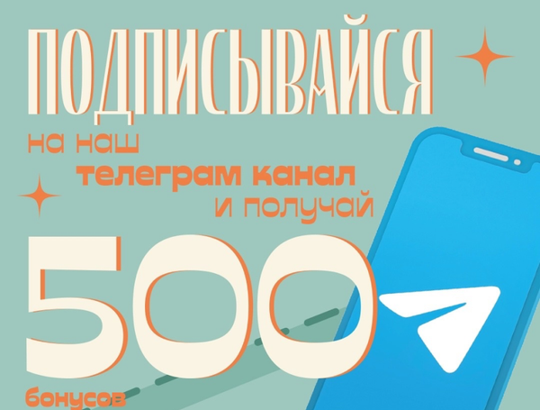 ⚡️500 бонусов за подписку на Telegram-канал