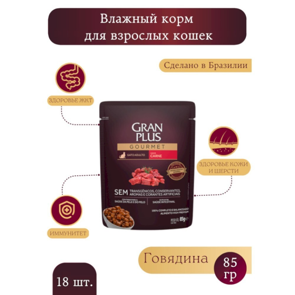 Granplus Cat консервы для кошек с говядиной в соусе 85г (пакетик) (Бразилия)