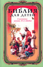 Библия для детей в изложении княгини М. А. Львовой