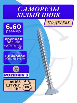 Саморезы по дереву 6х60 белый цинк. 1кг