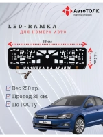 LED рамка. O.L. Малышка на драйве Volkswagen.