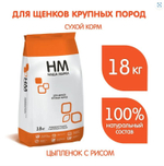 Корм для собак сухой Наша Марка, для щенков крупных пород, с цыпленком и рисом, 18 кг