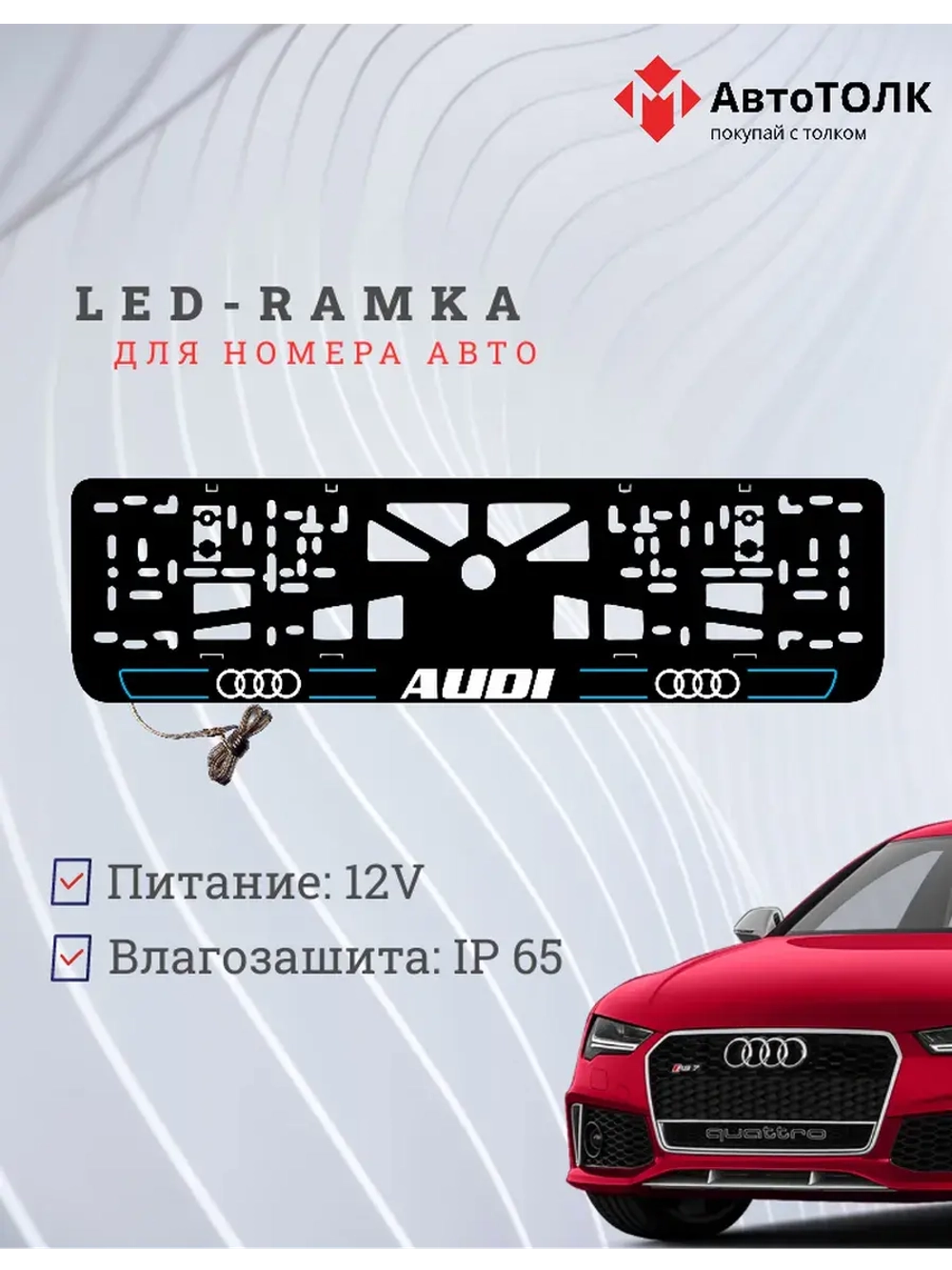 Рамка для номера с подсветкой. B.LAIN 2.0 Audi.