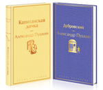Проза Пушкина! Комплект из 2-х книг: Дубровский и Капитанская дочка по специальной цене!!!