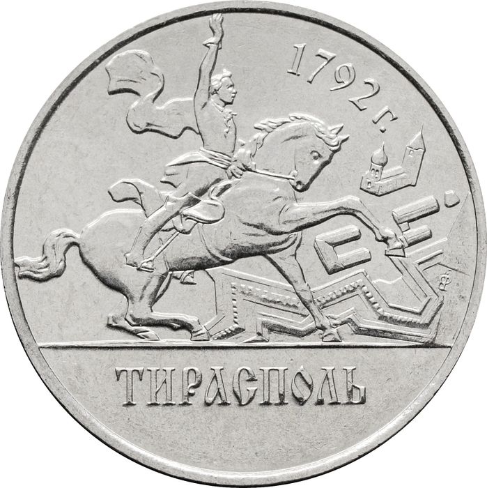 1 рубль 2014 Приднестровье «Тирасполь»