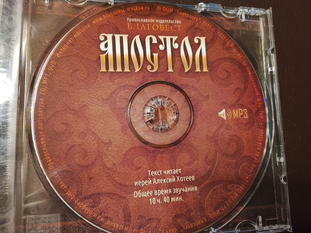 Апостол, аудиокнига на МП3 диске. Текст читает иерей Алексий Хотеев (издательство "Благовест")