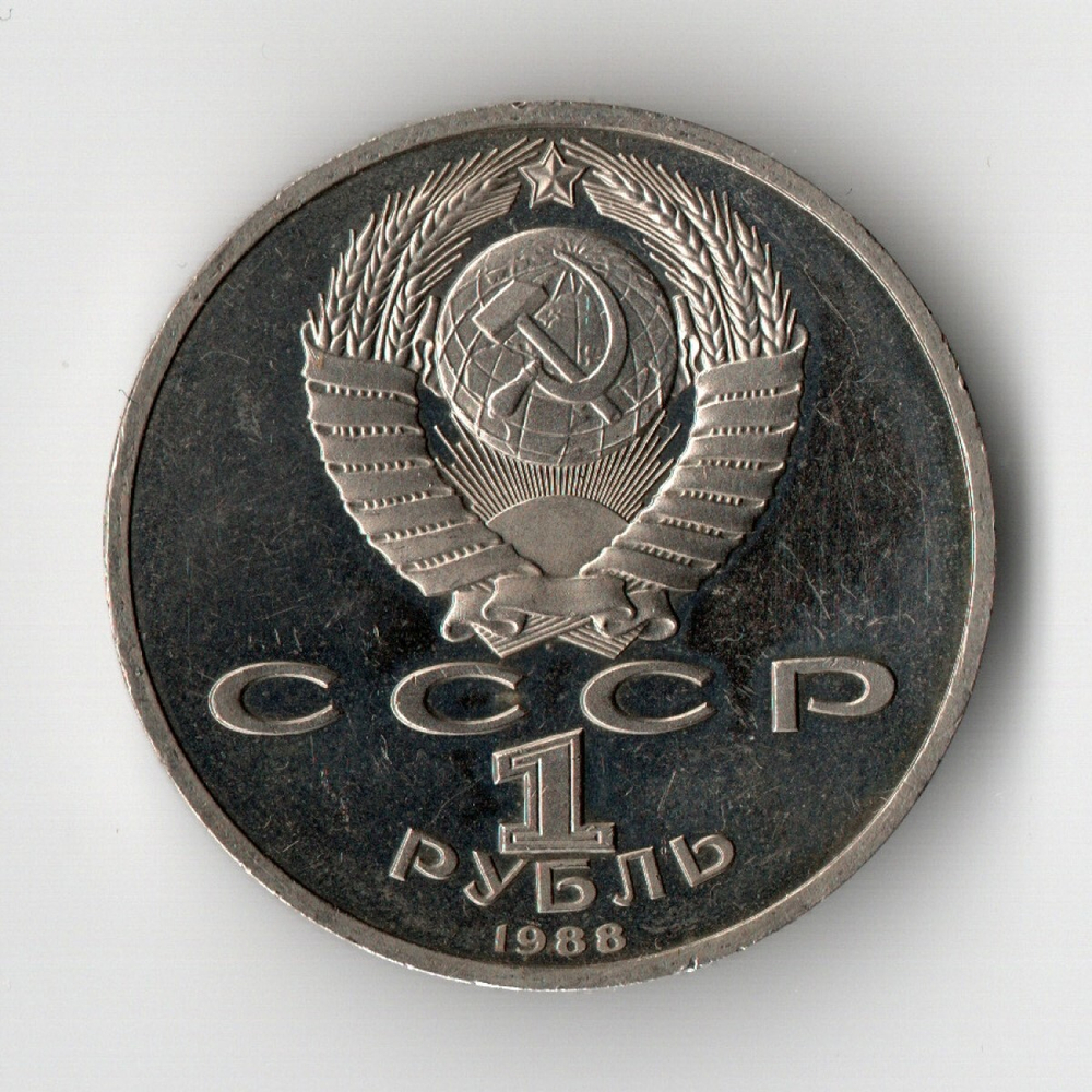 1 рубль 1988 года 120 лет со дня рождения А. М. Горького PROOF (есть потертости)