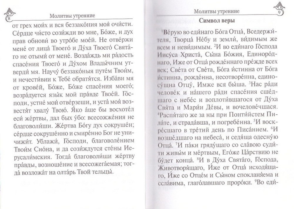Молитвослов православной женщины