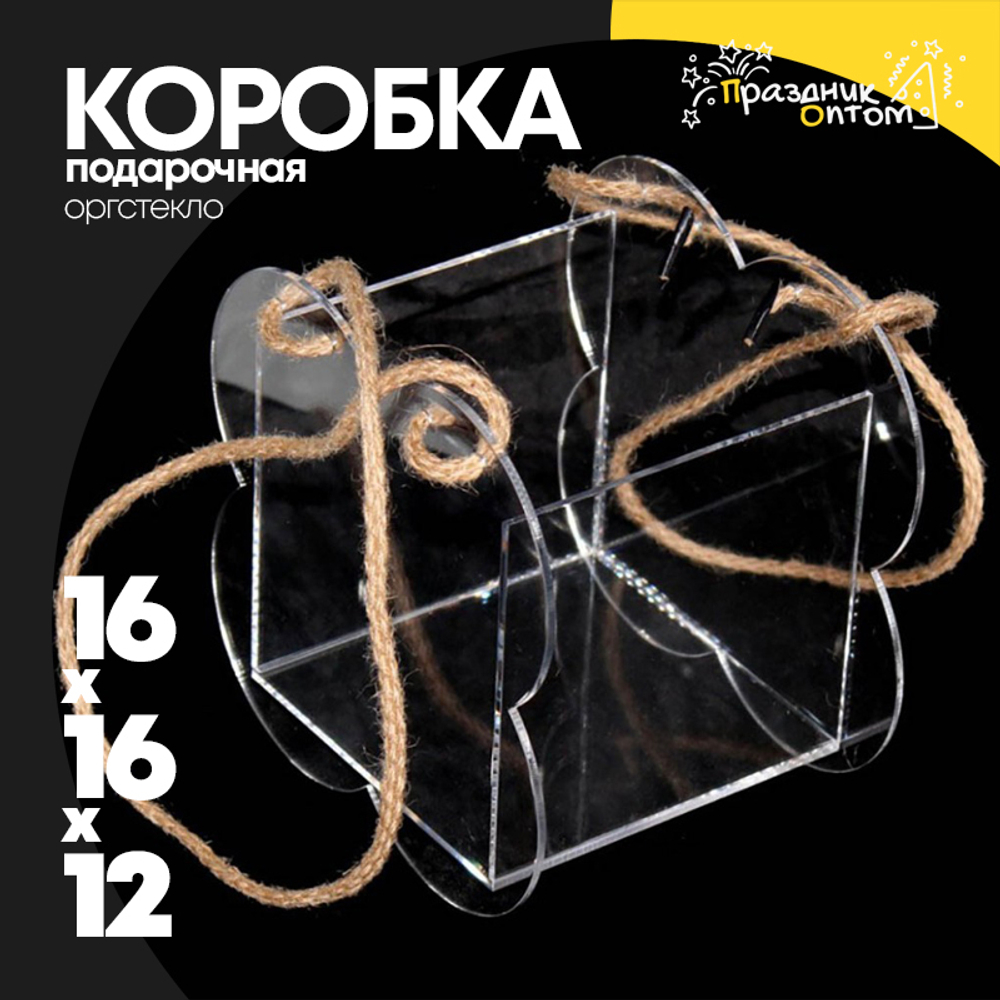 Коробка 16х16х12 см "Цветок" из оргстекла (Прозрачный)