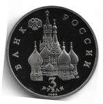 (Proof) 3 рубля 1992 ЛМД 750-летие Победы Александра Невского на Чудском озере (Монета)