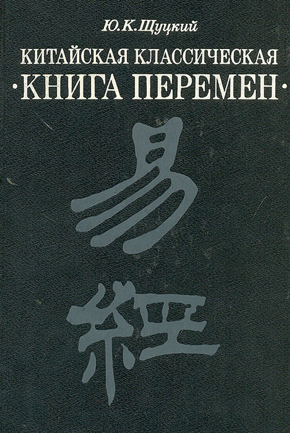 Китайская классическая "Книга перемен"