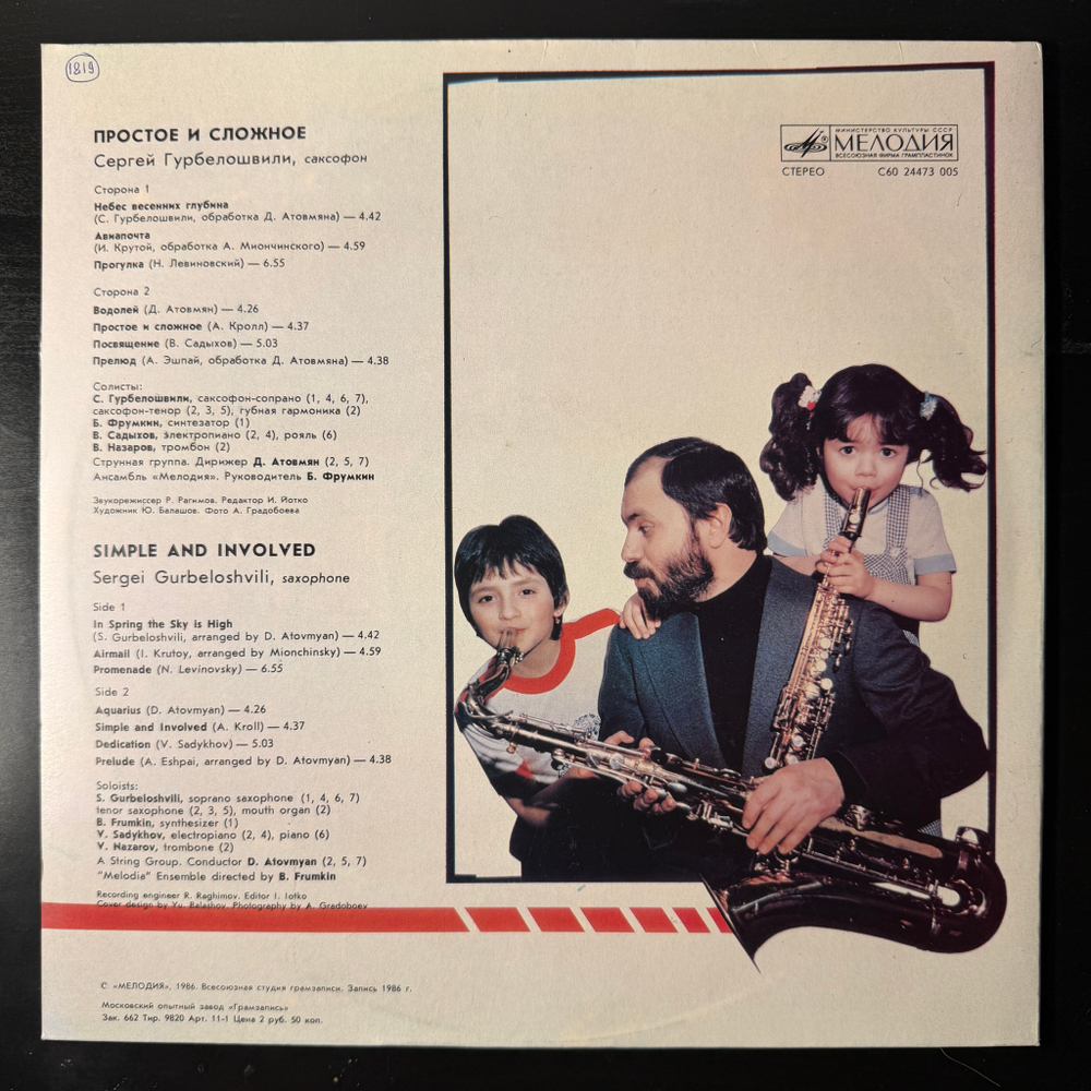 Сергей Гурбелошвили ‎– Простое И Сложное (СССР 1986г.)