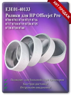 E3E01-40133 Резинки, подающий ролик для HP