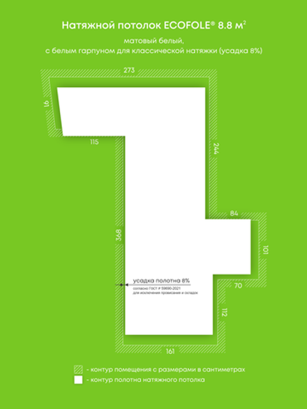 Матовый натяжной потолок 8.8 м2