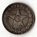 1 рубль 1921 год АГ. РСФСР