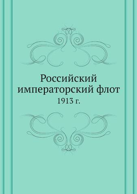 Российский императорский флот. 1913 г. | Нет автора